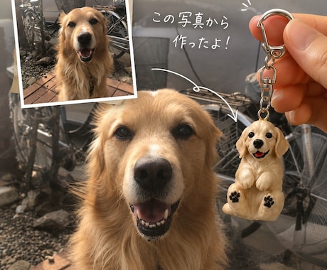 写真1枚から作れる愛犬キーホルダーを作成します 絶対後悔させません。世界に一つだけの愛犬キーホルダー イメージ1