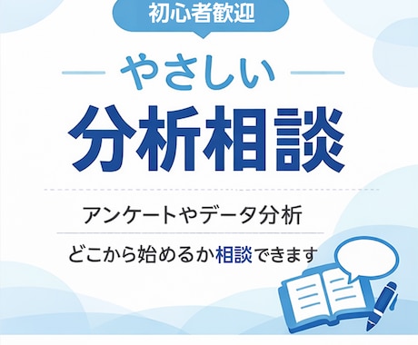 アンケート・データ分析を初心者向けに整理します AIでは埋まらないデータ分析の進め方・判断・解釈を整理します イメージ1