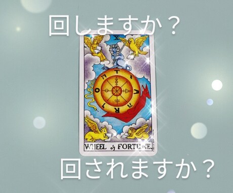 あなたの悩み占います 一人で悩まないでカードの声聴いてみませんか？ イメージ1