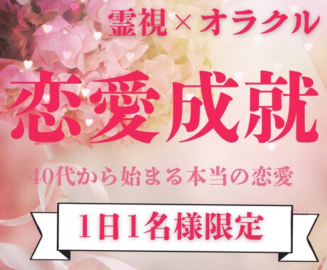 大人女性限定/運命の愛を霊視で導きます 30代・40代のための恋愛と運命を霊視オラクル占い イメージ1