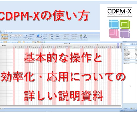 CDPM−Xの使い方教えます 工程表作成ソフトCDPM−Xの基本操作から応用までの説明資料 イメージ1