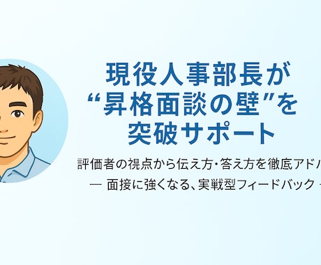 昇格面接対策を行います 昇格面談を突破！現役人事部長が親身にアドバイスします！ イメージ1