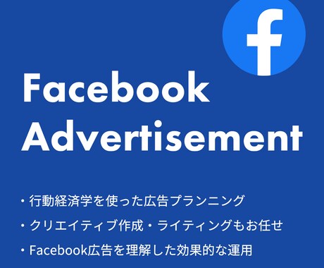 Facebook広告の運用代行をいたします 行動経済学を使った効果的な広告運用 イメージ1