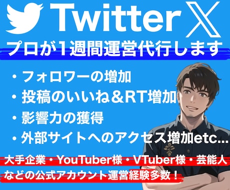 あなたのTwitter(X)をプロが運営代行します ご自身へのいいね・RT・フォロワーの増加等プロに全てお任せ！ イメージ1