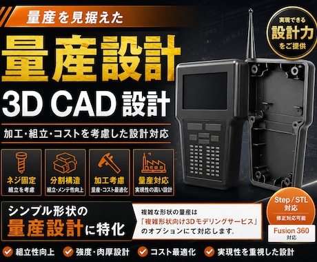 量産を見据えた3D CAD設計・製品設計対応します 量産を見据えた “実現性の高い設計” に対応いたします イメージ1