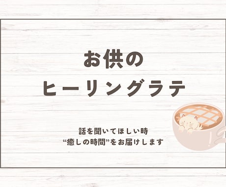 カードを交えながら、お話に耳を傾けます 喋りたい、ただ聞いて欲しい。そんな時にご利用ください。 イメージ1