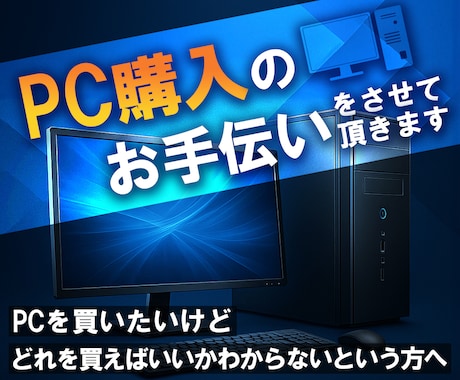 PC購入のお手伝いをさせて頂きます 初心者でも安心！あなたに最適なPCを提案します！ イメージ1
