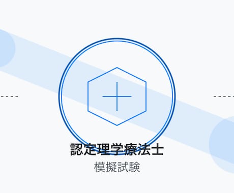 認定理学療法士試験問題情報を提供します 運動器認定理学療法士の試験対策！ イメージ1