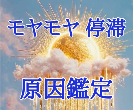 モヤモヤ&人生停滞の原因をスピリチュアル鑑定します エネルギー状態を視て滞り流し気持ちを楽にするに遠隔ヒーリング イメージ1