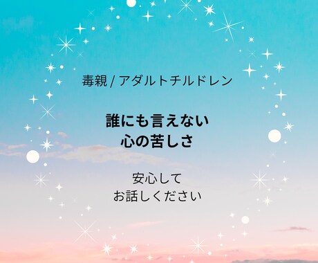 アダルトチルドレンの葛藤。言えない悩みお聴きします ｢秘密厳守｣・毒親・アダルトチルドレン否定せずお聴きします イメージ1