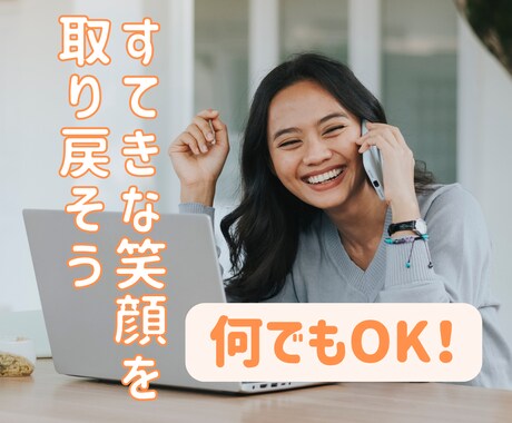あなたのこころに優しく寄り添う人がここにいます ただ話したい！ただ聞いてほしい！そんなあなたを受け入れます イメージ1