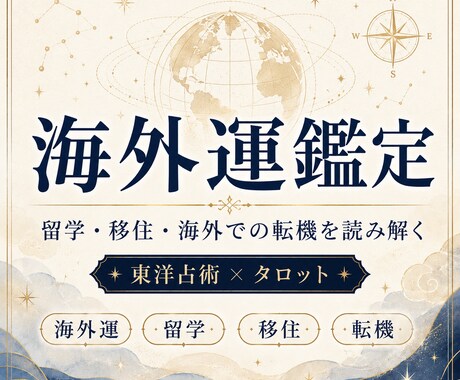 海外運鑑定：留学・ワーホリ・海外移住を鑑定します 海外移住・留学の転機を読み解き、あなたの選択肢を整理します イメージ1