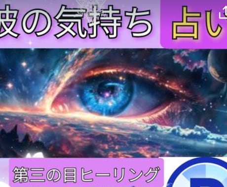 リピーター様専用【相手の気持ち】霊感霊視占います 【リピーター様専用】スピリチュアルヒーリング第三の目霊感霊視 イメージ2