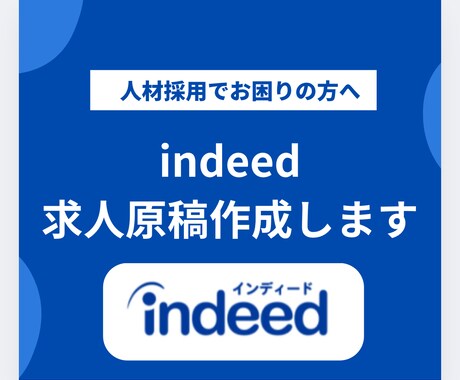indeedの求人原稿を作成します 応募が集まらないとお困りの方ぜひご相談ください イメージ1