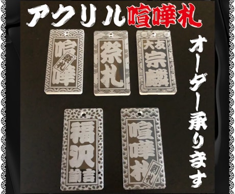アクリル喧嘩札 あなたのお名前で作製致します イメージ1