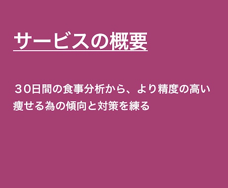 30日間の食事分析から痩せる為の戦略を見つけます 記録PDFとフィードバック動画つき！栄養士による食事分析 イメージ2