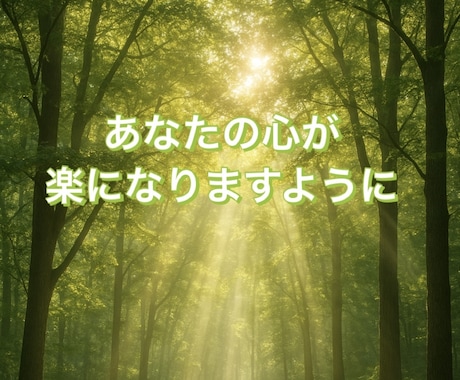 頑張りすぎないで…あなたの心に寄り添います 心の中のモヤモヤを吐き出してください。どんな話でも聞きます！ イメージ1