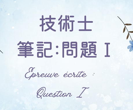 技術士試験「筆記試験：問題Ⅰ」を添削します ／全部門に対応しています！（総監除く） イメージ1