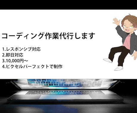 レスポンシブ対応の正確なコーディングします デザインに忠実なクオリティの高い仕事をいたします。 イメージ1