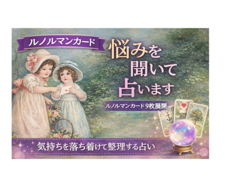 あなたが知りたいことをルノルマン9枚で見ます 基本的なルノルマン占いを体験したい方にオススメ。 イメージ1