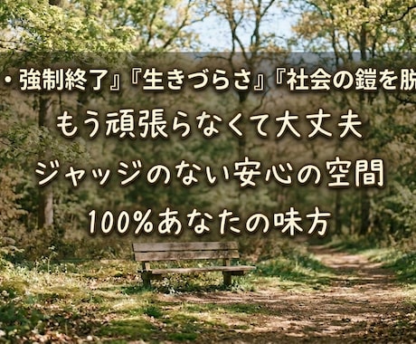 疲れた心と体を休める場所。あなたの味方に成ります 強制終了した心に寄り添い本来の力を取り戻す伴走をします イメージ1