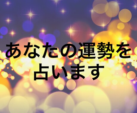 霊感とおみくじであなたの運勢を占います 基本的に24時間以内に一度目の返信をします イメージ1