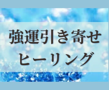 高次元☆強運ヒーリングします 願いが叶いやすくなるヒーリングです。 イメージ1