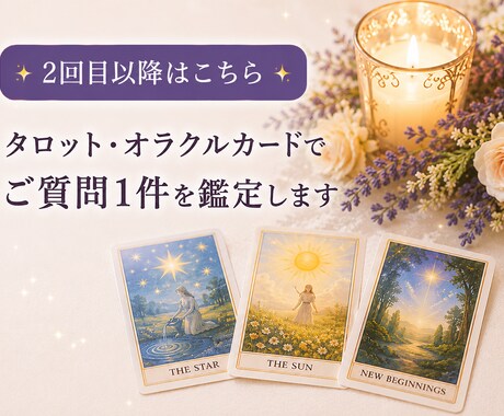 2回目以降★質問1つに1回答(文章)で占います 霊感タロット・オラクル:200-400文字目途で回答します イメージ1