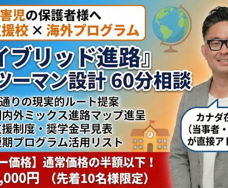 発達障害キッズの進路選択ママパパ相談60分受けます 日本の療育と×海外療育のハイブリッド進学ルート設計 イメージ2