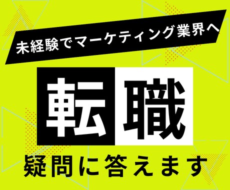 未経験からデジタルマーケ業界転職の疑問に答えます いきなり人材会社へ登録するのは不安というあなたへ イメージ1