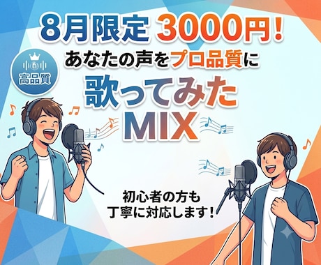 あなたの願い叶えます！プロの歌みたMIXしてます イメージ1