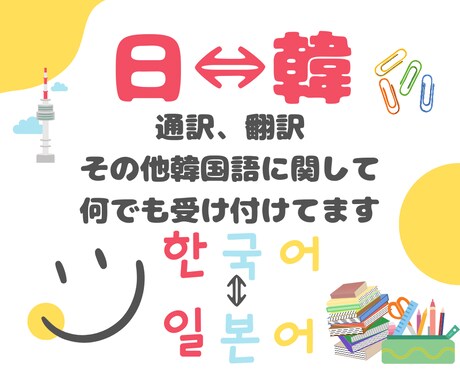 お急ぎ可！韓↔日　翻訳いたします 留学経験、韓国企業にて経験を生かして翻訳·通訳します！ イメージ1
