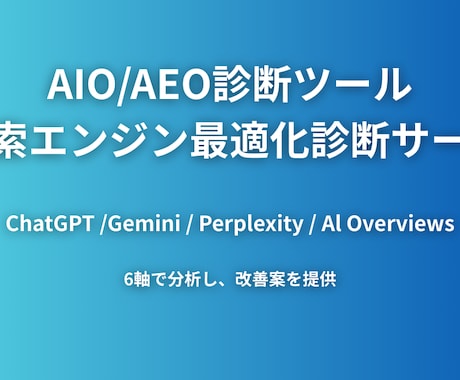AIに引用させる！AIO/AEO診断サービス行ます AIに選ばれる戦略を診断レポートと改善提案で具体的に示します イメージ1