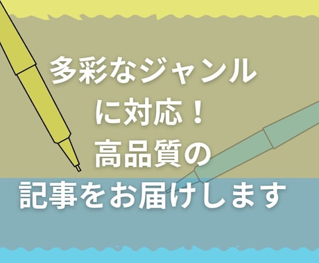 多彩なジャンルに対応！記事をお届けします 多彩なジャンルに対応！記事ライティング イメージ1
