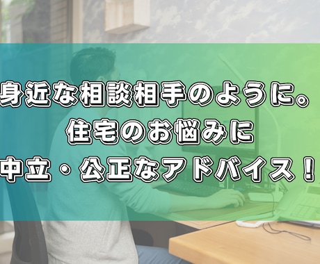 業界歴20年以上の経験から家の悩みに素早く応えます 「この家、買っていいのか」などのお悩みにお答えします。 イメージ1