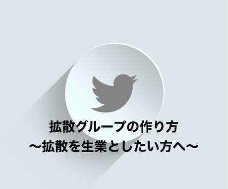 Twitterで拡散グループを作る方法教えます 〜拡散グループを運営して収益化の仕組み構築〜 イメージ1