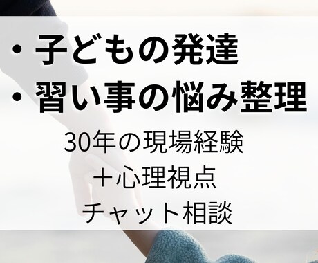 子どもの習い事や発達の不安相談します 30年の現場経験×心理視点で整理します イメージ1
