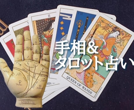 あなたの物語を手相が教えてくれます 手相で運命を紡ぎ、霊視とタロットで未来を照らします イメージ2