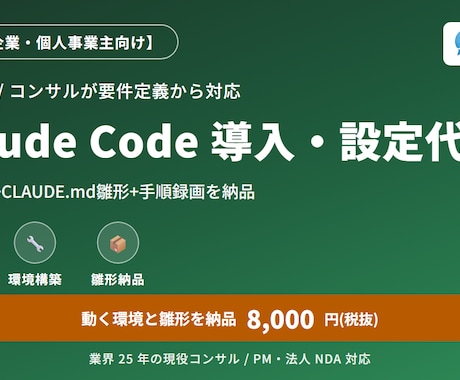 Claude Code導入・設定を代行します 現役PM/コンサルが要件定義。動く環境と雛形一式を納品 イメージ1