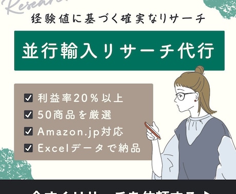 並行輸入リサーチ代行、商品リスト50件調べます 経験豊富なリサーチで、利益20％以上の輸入商品を厳選！！ イメージ1