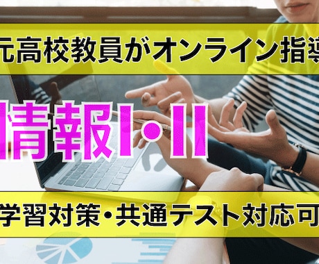 高校【情報I・情報II】オンライン指導を実施します 元高校教員の教科：情報オンライン指導（基礎から応用まで対応） イメージ1