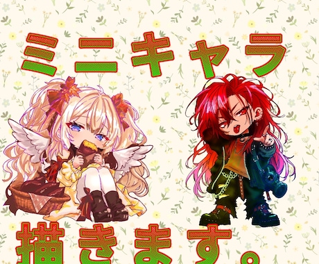 ミニキャラメインで描いてます イメージ1