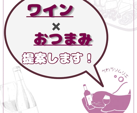 ワイン✖️おつまみ提案します コスパ・タイパ良くちょっと贅沢なひとときを過ごしたい方へ イメージ1