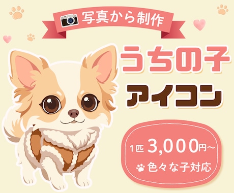 写真からかわいいうちの子アイコンを制作します イメージ1