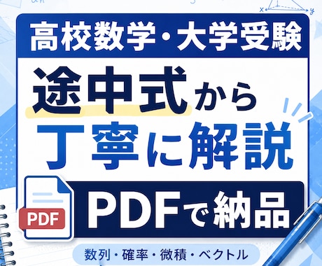 高校、大学数学の問題を途中式つきで丁寧に解説します イメージ1