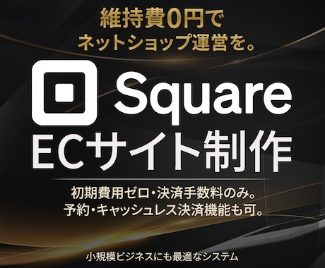 Squareで簡単・低予算EC制作します 「まずは売ってみたい」を叶える、低コストECサイト イメージ1
