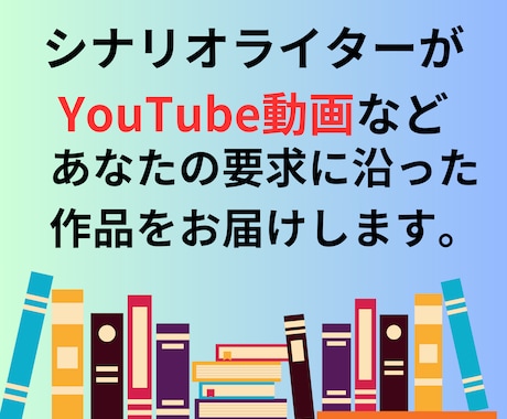 修正回数無制限！YouTube等の脚本を執筆します プロのシナリオライターが書くあなたの成功へのシナリオ イメージ1