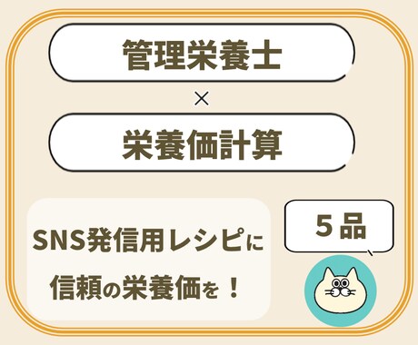 管理栄養士が献立・レシピの栄養価を計算します 【5品1000円！】SNS発信用レシピに信頼の栄養価を！ イメージ1