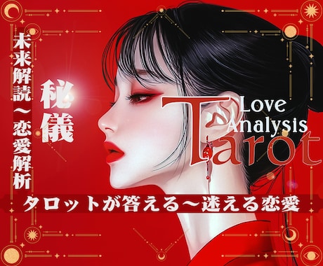 彼♡彼女の気持ち/復縁/片思いの真実を鑑定できます ★不安で眠れない夜を終わりに！★秘儀恋愛タロットが導く幸せ！ イメージ1