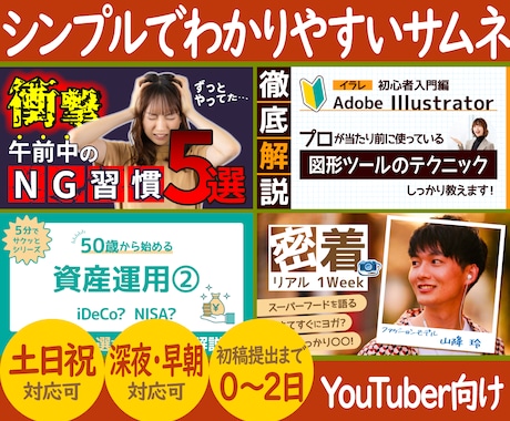 クリック率を最大化する、攻めのサムネを作ります 深夜・土日対応で、あなたの投稿を支えます。 イメージ1